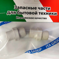 Набор 2 шт Набор межколбовых соединителей РН1/2"+РН1/2" MFR9014, KMМFR9014 Набор 2 шт Набор межколбовых соединителей РН1/2"+РН1/2" MFR9014, KMМFR9014