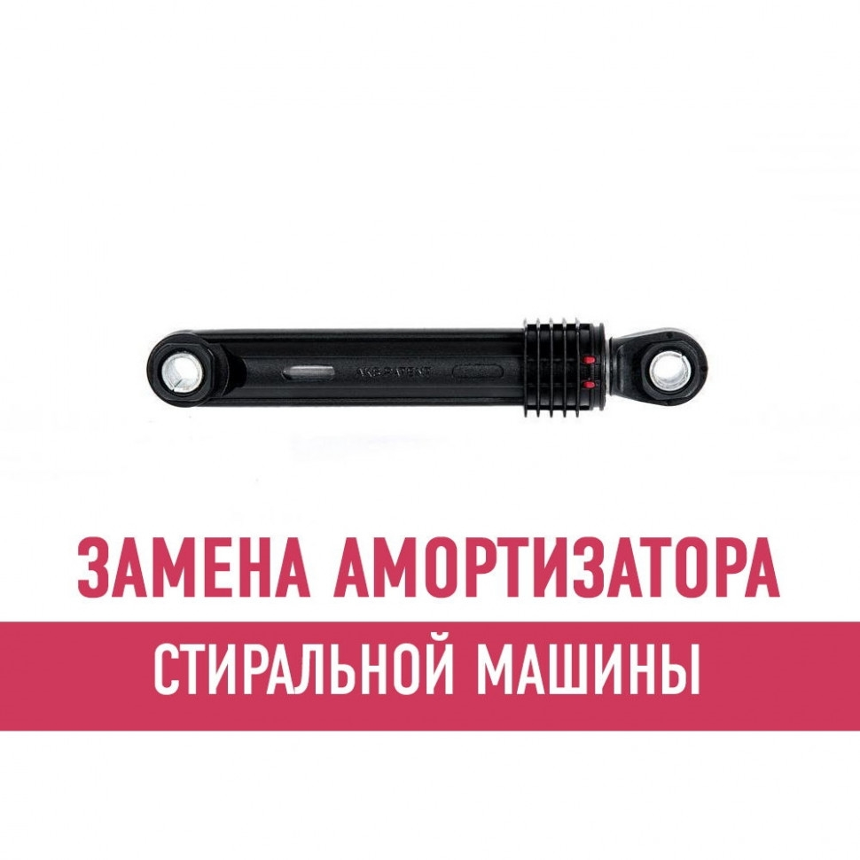 Замена амортизатора стиральной машины