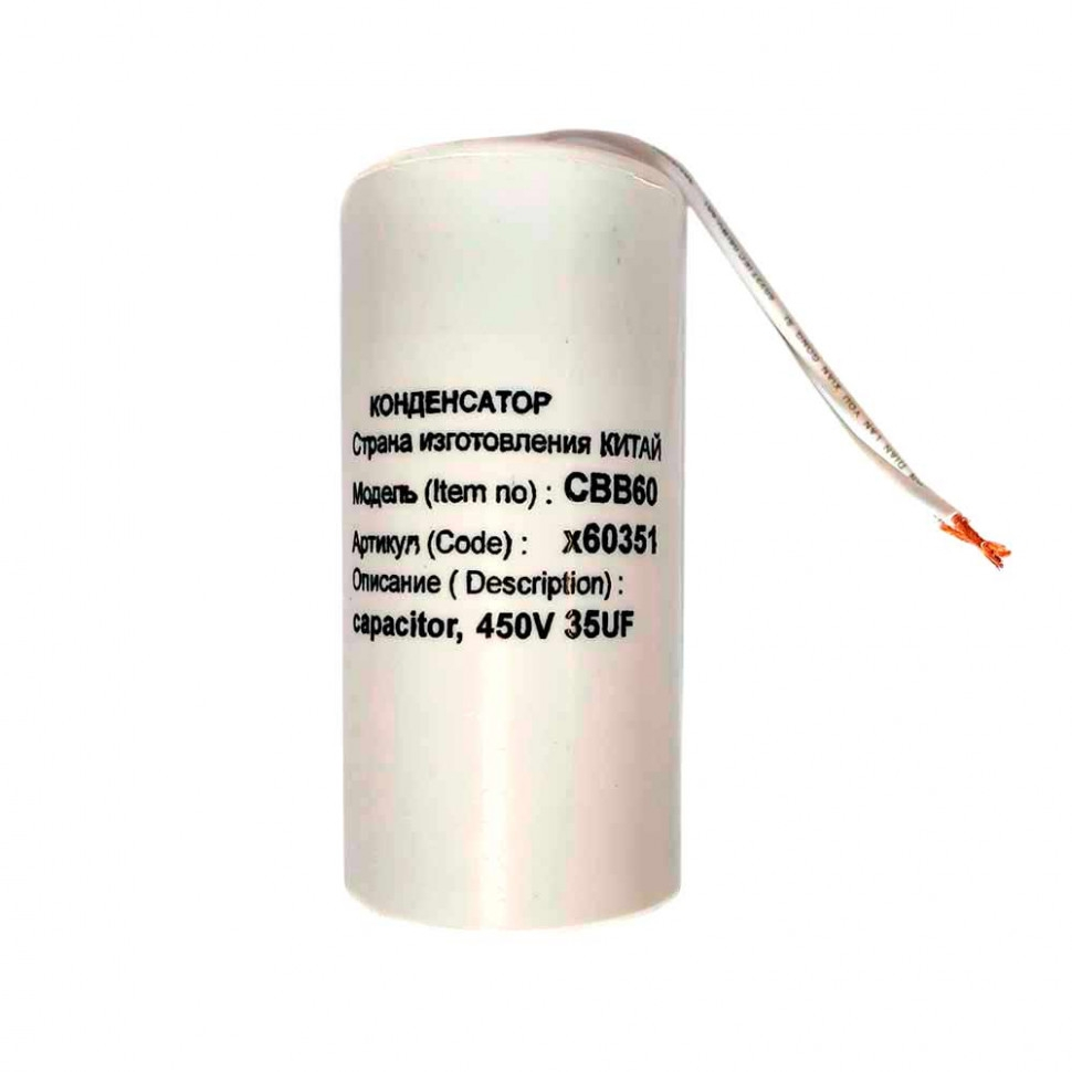 Конденсатор для LG, Samsung, Ariston, СВВ60 35мкФ, с проводом, 450V, х60351 Конденсатор для LG, Samsung, Ariston, СВВ60 35мкФ, с проводом, 450V, х60351