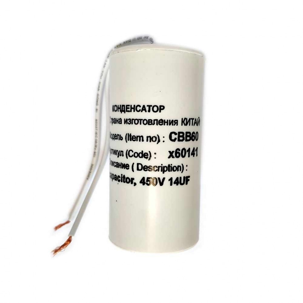 Конденсатор для LG, Samsung, Ariston, СВВ60 14мкФ, с проводом, 450V, х60141 Конденсатор для LG, Samsung, Ariston, СВВ60 14мкФ, с проводом, 450V, х60141