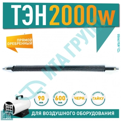 ТЭН 2000W, черн, L600мм, оребренный, подвижный воздух, 220V, 06.201