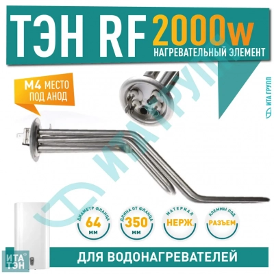 ТЭН 2 кВт (2000 Вт) RF для горизонтального водонагревателя Thermex RZL, ID, IF, IR, RZB, Garanterm GTR, Electrolux EWH,  под анод М4, нерж., 20043