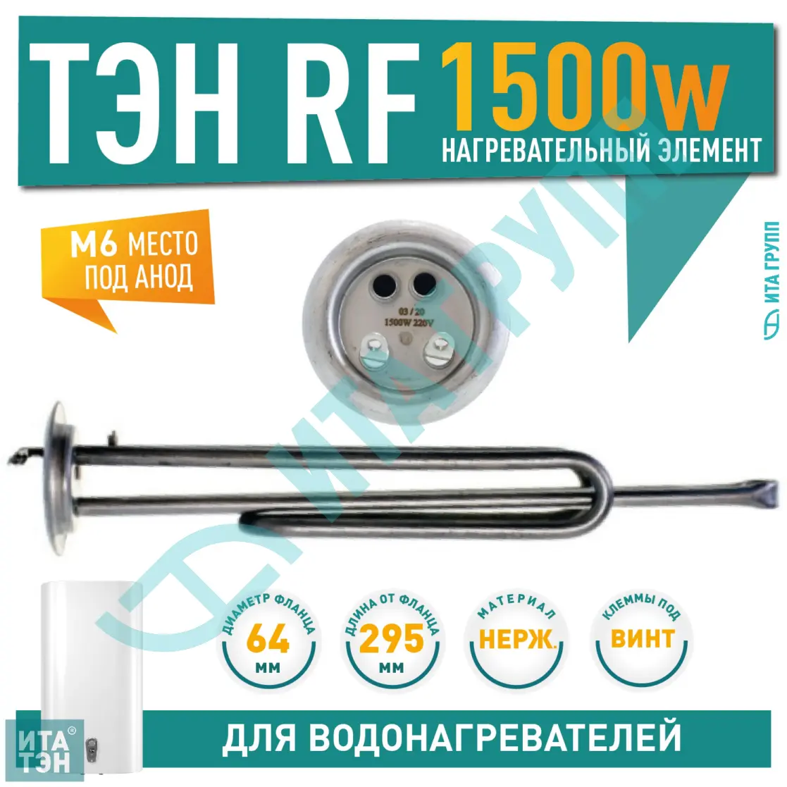 ТЭН 1,5кВт (1500Вт) RF для водонагревателя Thermex, Garanterm, под анод М6, контакты под винт, 20049