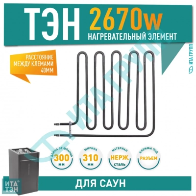 ТЭН для печей 2670W Harvia, Sawo (228-ZSB, HTS007HR, ZSB-228), 21228