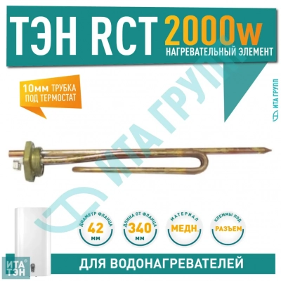 ТЭН 2 кВт (2000 Вт) RCT, резьбовой 42 мм для Bosch, Real, Gorenje, трубка под термостат D10, 282338