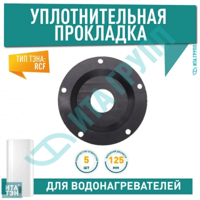 Уплотнительная прокладка фланца для водонагревателя Ariston 5 болтов, D125мм, 66481