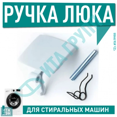 Ручка дверцы люка для стиральной машины Balay, Bosch, Siemens, 69637B