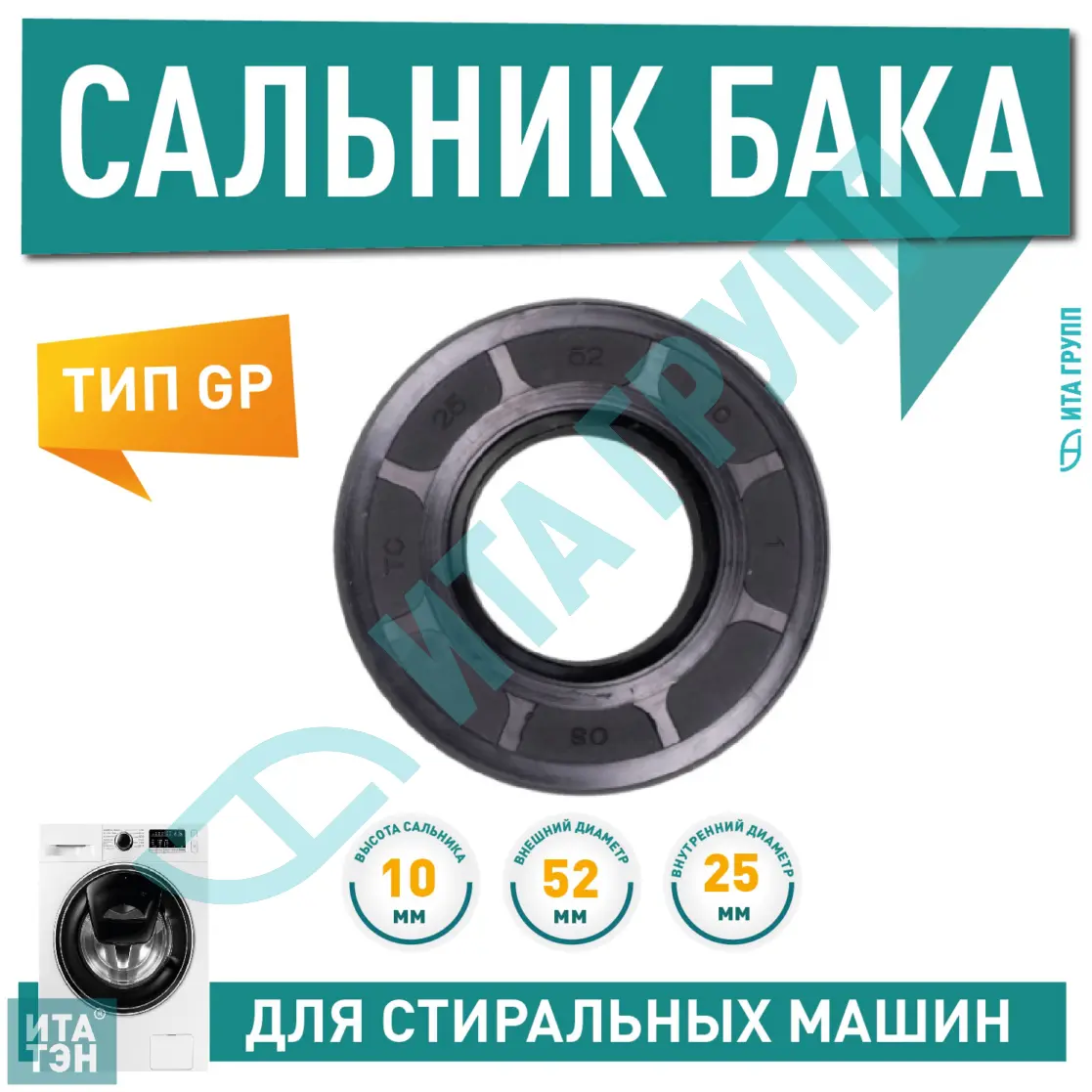 Сальник 25x52x10 GP SKL для машин AEG, (SLB064UN), S064UN