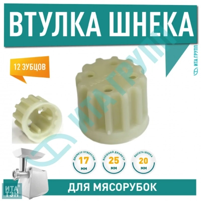 Втулка шнека для мясорубок Бриз, Аксион, с отверстиями, D25мм, d17мм, h20мм, 12 зубцов, h1014