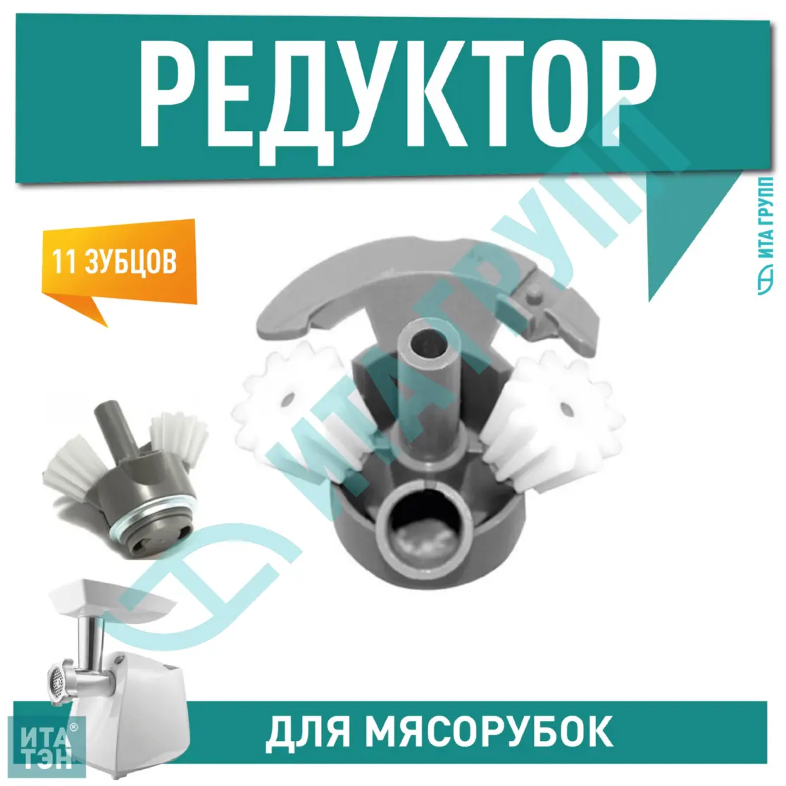 Редуктор для мясорубки Bosch CHAMPION, MFW, Siemens с пластиковым штоком и двумя шестернями, 11 зубьев, 611988, h1035