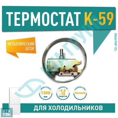 Терморегулятор для холодильника Beko, Ariston, Атлант, Hotpoint-Ariston, Beko, Indesit K50-P1125, Х1028