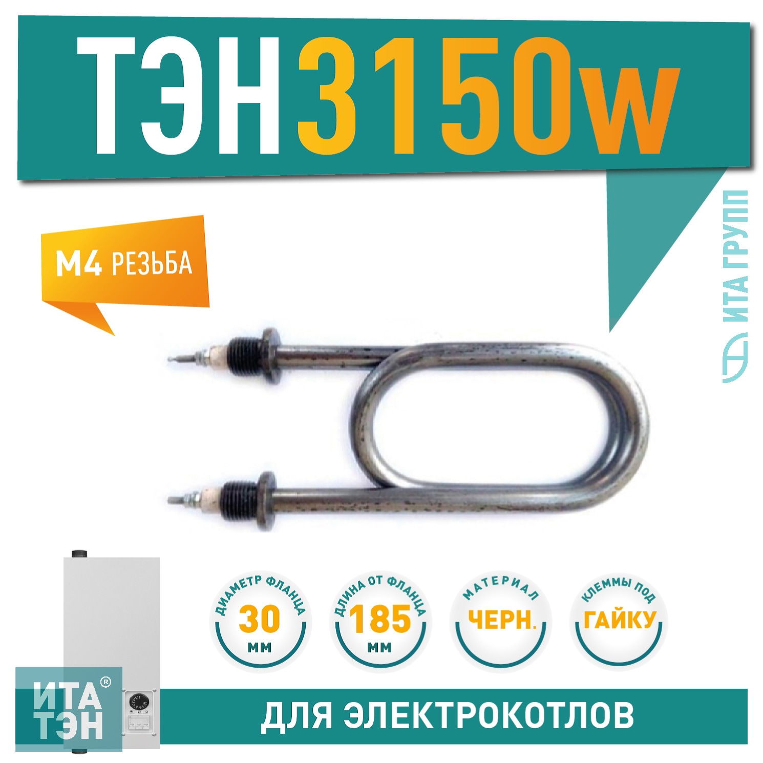 ТЭН для нагрева воды 3150Вт L185мм 80А/3,15 p 220 ф.7 ш 1/2, черный металл, 01.317