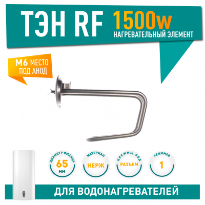 ТЭН 1,5 кВт (1500 Вт) для водонагревателя Thermex H 5, под анод М6, 10076