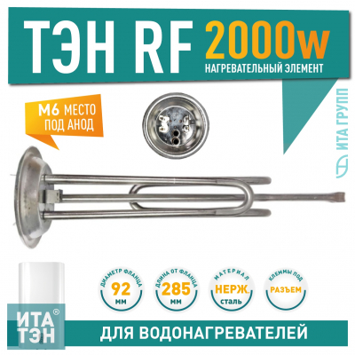 ТЭН 2 кВт (2000 Вт) RF для водонагревателя Thermex IS, IR, RZL (22), Garanterm, под анод М6, фланец 92мм, нерж., 10941