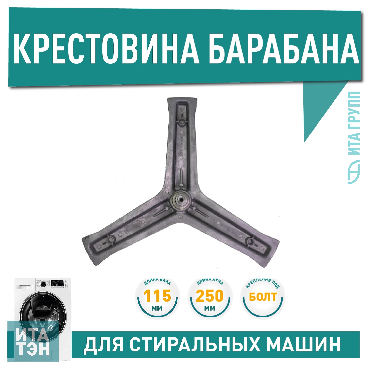 Крестовина барабана для стиральной машины вал 118 мм, 20100583