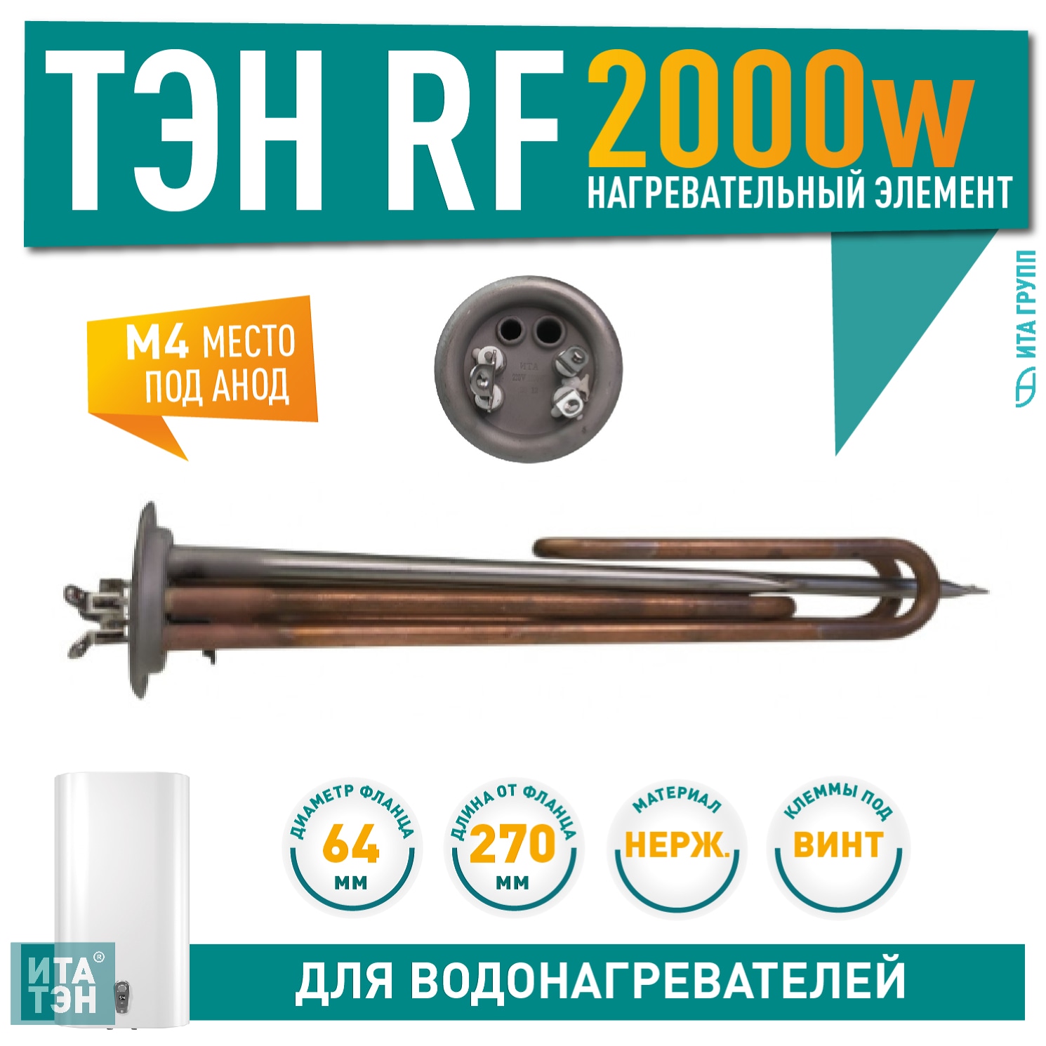 ТЭН 2кВт (2000Вт) RF для водонагревателя Thermex, Garanterm, Electrolux EWH, Timberk, под анод М6, клеммы под винт, 20122