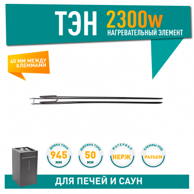 ТЭН для печей 2300W Harvia, Sawo (ZRH-247), 21247