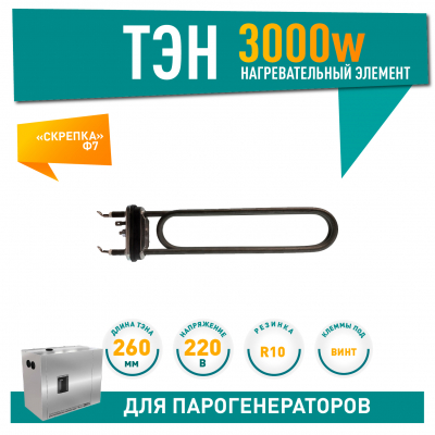 ТЭН для парогенераторов Harvia 3000W ИТАТЭН, L260мм, клеммы под винт, 220V (HTS037HR 350-ZG), 21350