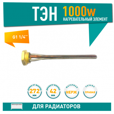 ТЭН для чугунной батареи отопления (радиатора) 1 кВт, нерж, D42, G1 1/4", L272мм, 220V, ИТАТЭН, 24066