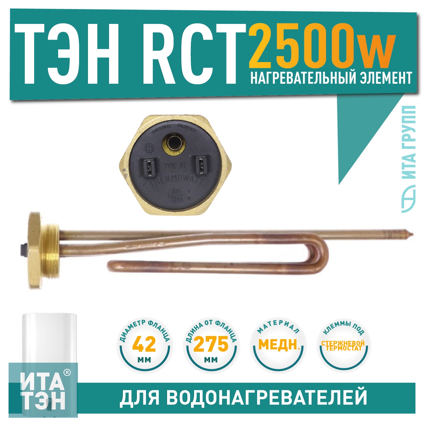 ТЭН 2,5кВт (2500Вт) RCT, резьбовой 42 мм для Ariston, De Luxe, Real, Thermex, 3401081