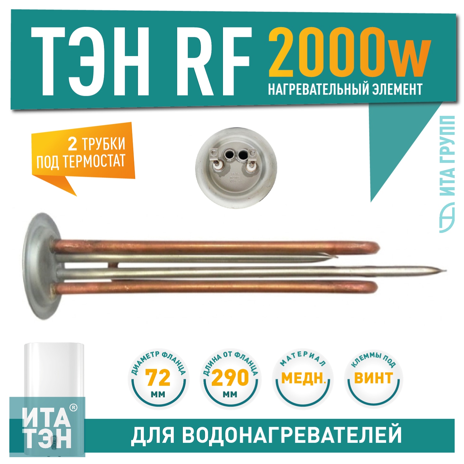 ТЭН 2 кВт (2000 Вт) RF для водонагревателя Thermex, ATT, под анод М6, клеммы под винт, фланец 72мм, 3401581