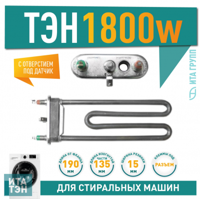 ТЭН 1800W для стиральной машины Ariston, Indesit с отверстием под датчик L190мм, 3406008