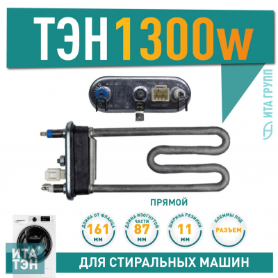 ТЭН 1300W для стиральной машины Candy с датчиком, 41034901