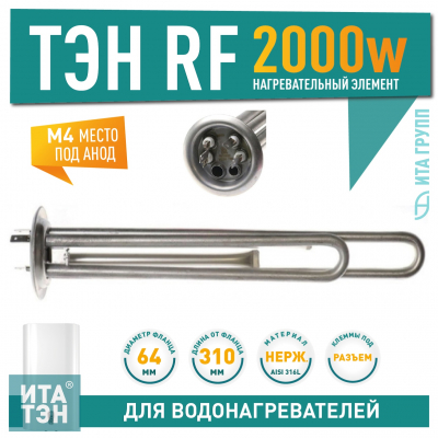 ТЭН 2 кВт (2000 Вт) RF для водонагревателя Thermex RZL, IS, IR, Garanterm, Electrolux EWH,  под анод М4, нерж., PREMIUM, 50042