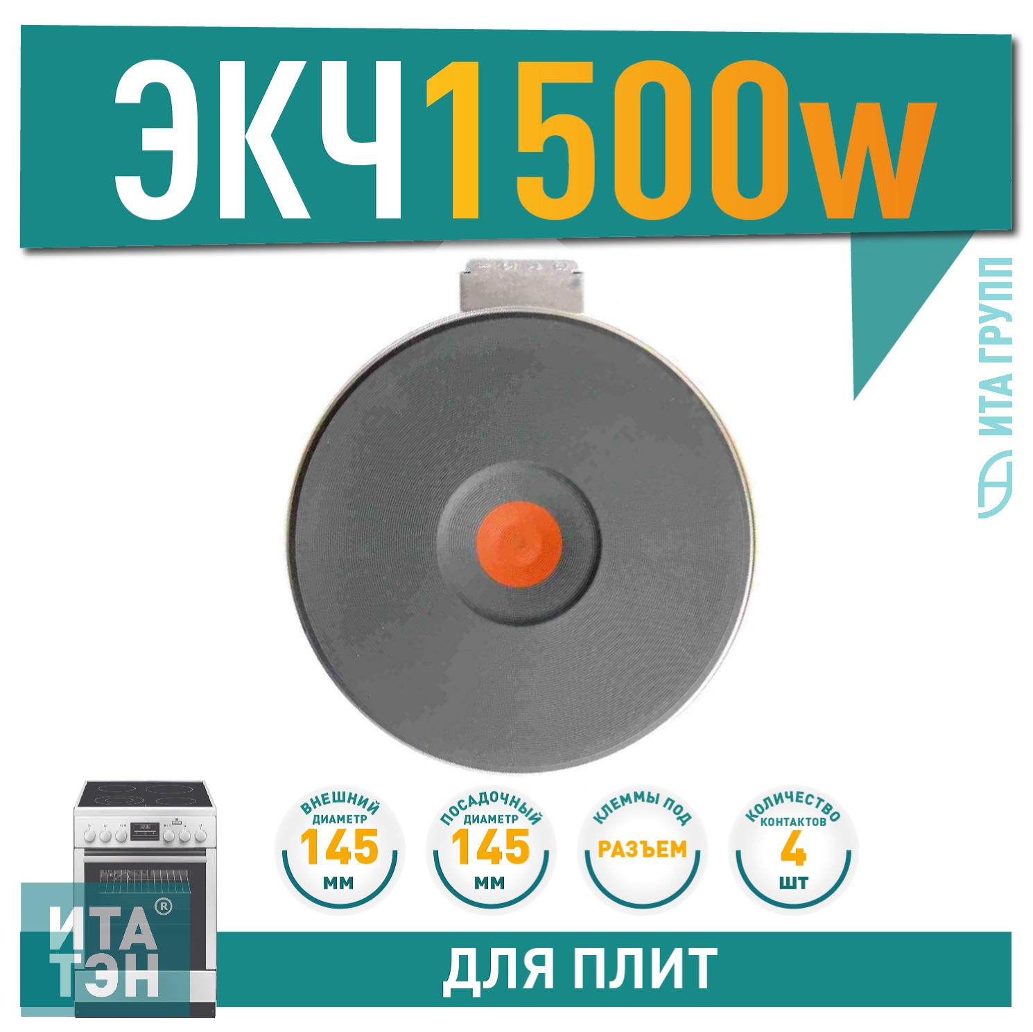 Чугунная конфорка для электрической плиты Ariston, Indesit, Gefest, Beko 1500Вт, 145мм, 714515