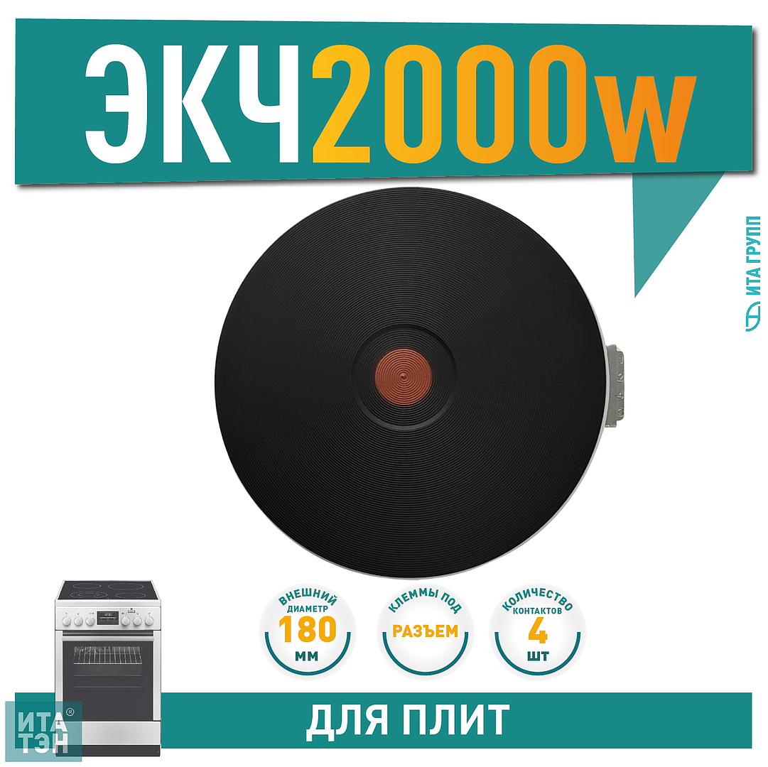 Чугунная конфорка для электрической плиты Ariston, Indesit, Gefest, Gorenje 2000 Вт, 180 мм универсальная, 818020