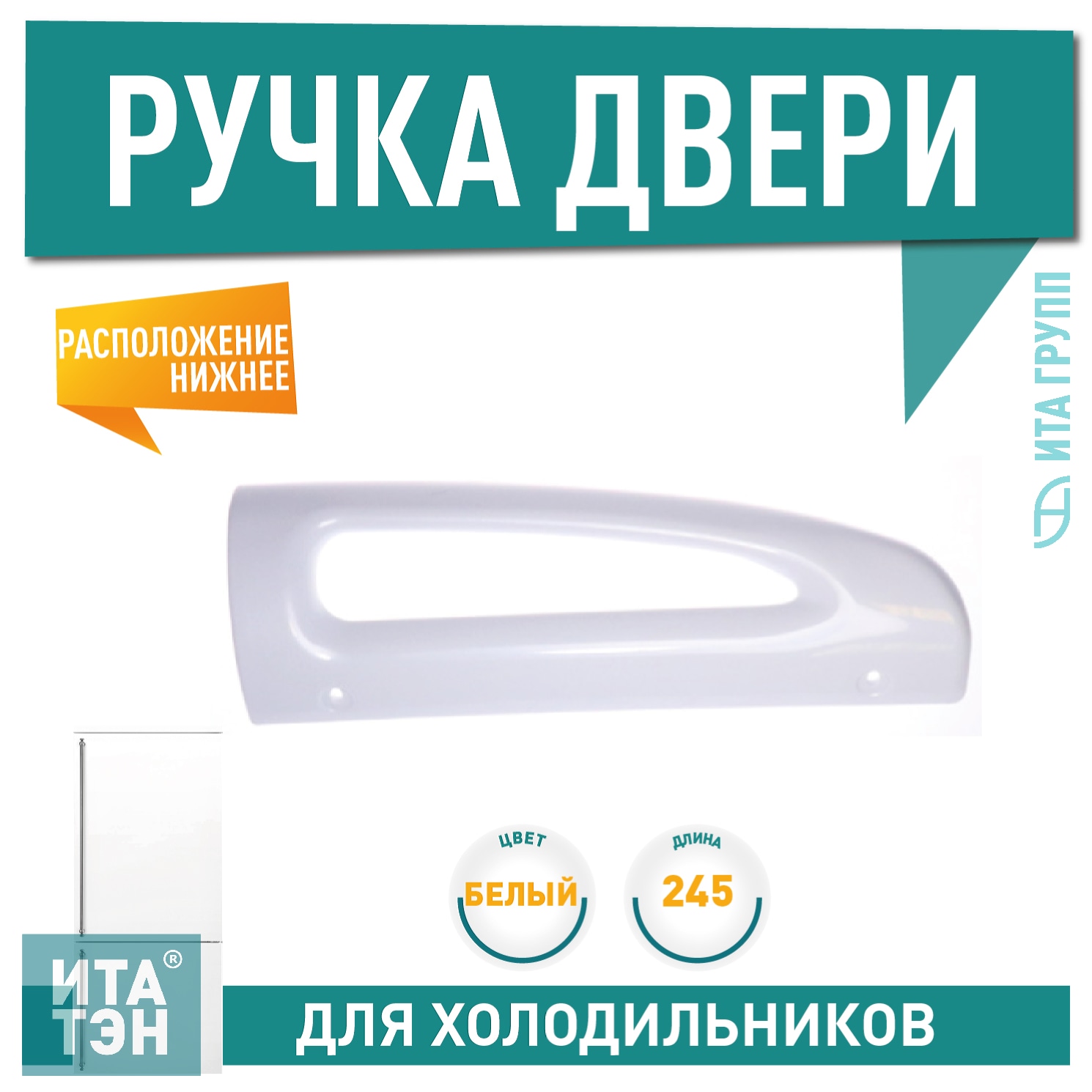 Ручка дверцы для холодильника Indesit, Stinol нижняя, C00857151, 857151