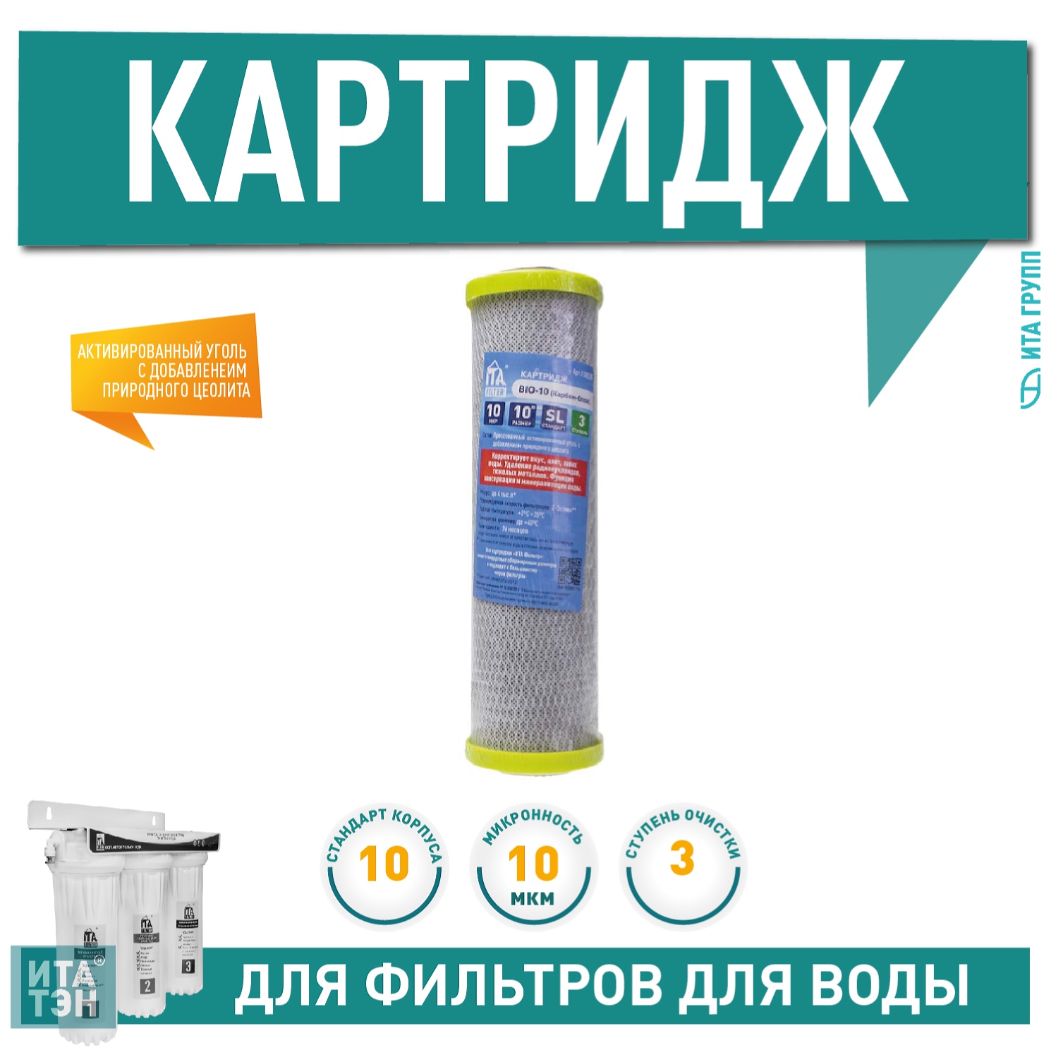 Картридж для фильтра воды ИТА прессованный уголь CTO Bio 10