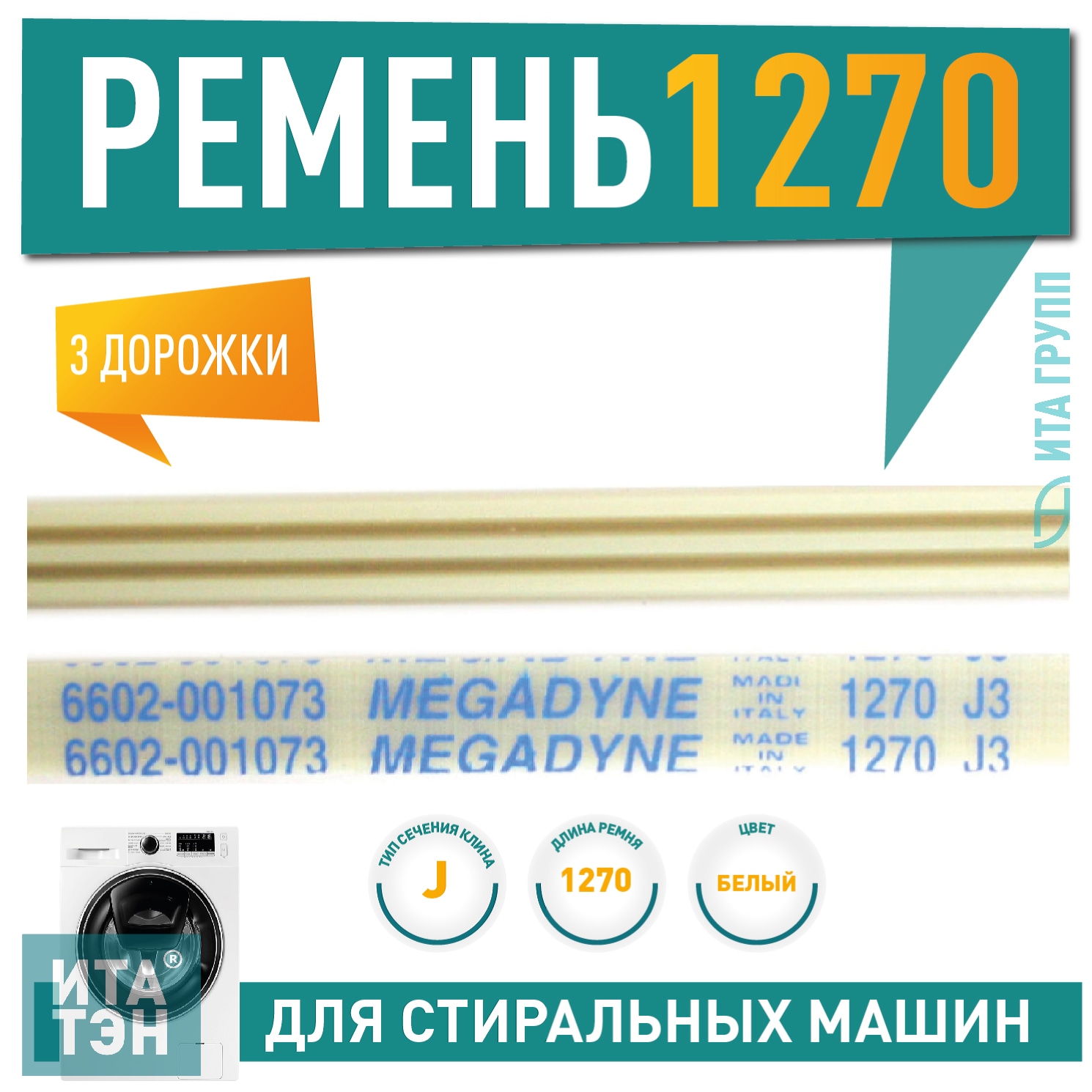 Ремень 1270 J3 Megadyne J484 купить по низкой цене в Красноярске