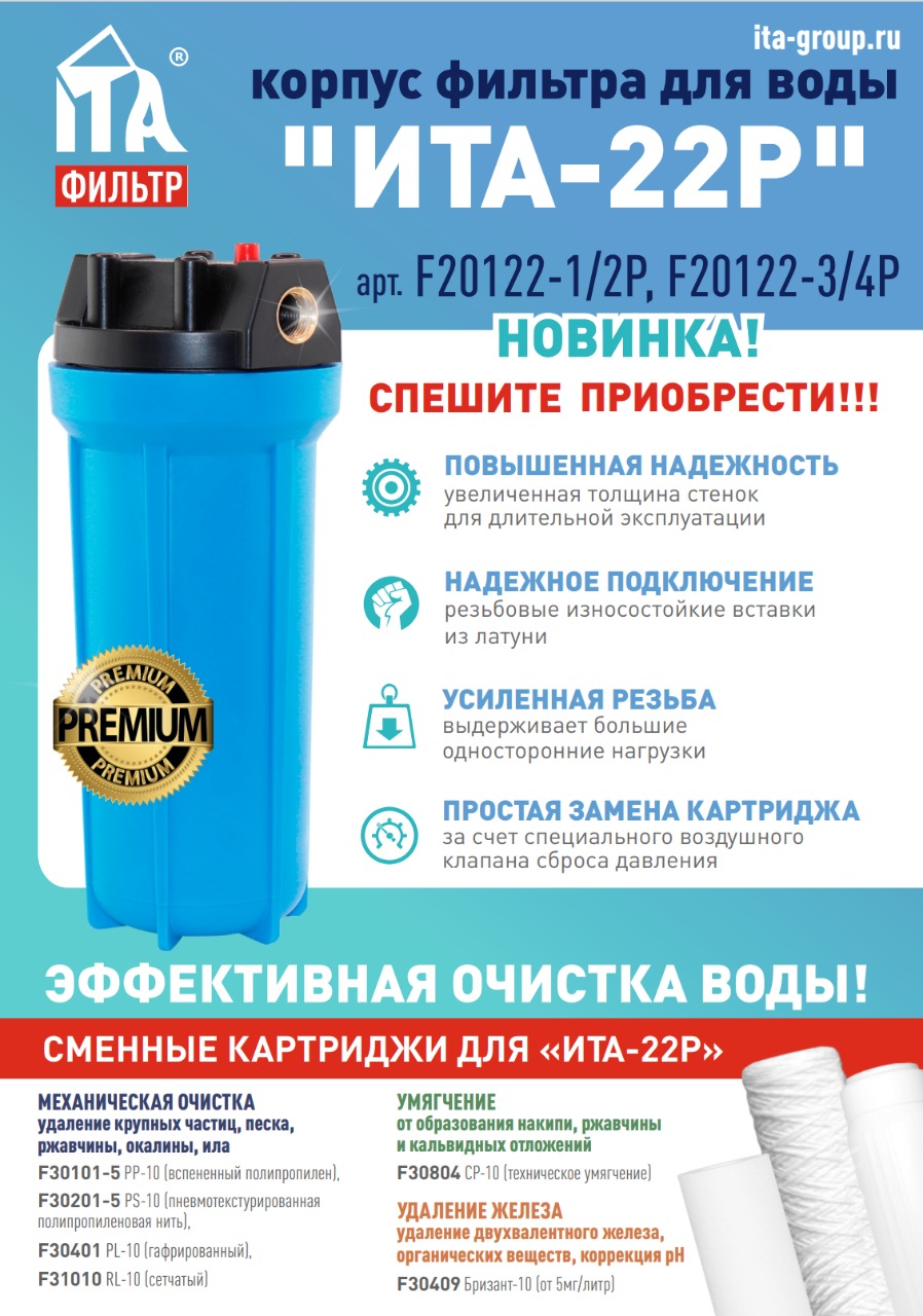 Магистральный фильтр ИТА-22 1/2