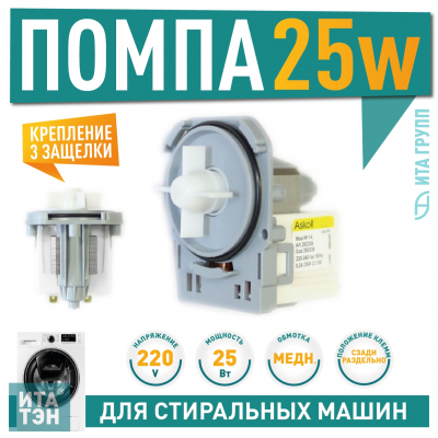 Сливной насос (помпа) для стиральной машины Electrolux, Zanussi, AEG, Askoll M114, 25W, 3 защёлки, Р004