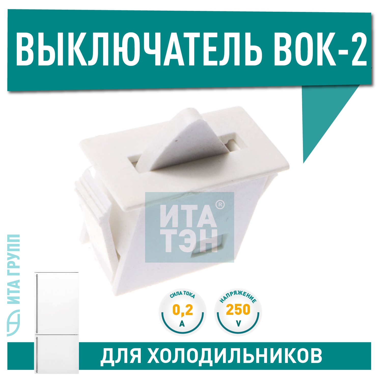 Кнопка включения света для холодильника Атлант, Минск ВОК-2 УХЛ4, Х4008